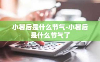 小暑后是什么节气-小暑后是什么节气了