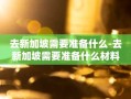 去新加坡需要准备什么-去新加坡需要准备什么材料