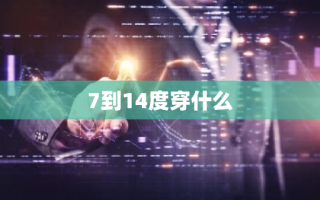 7到14度穿什么