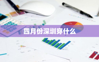 四月份深圳穿什么