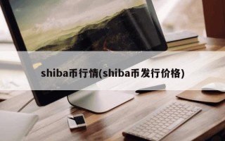 shiba币行情(shiba币发行价格)