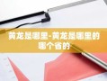 黄龙是哪里-黄龙是哪里的哪个省的