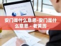 安门是什么意思-安门是什么意思 - 老黄历