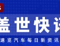 【盖世快讯】路特斯更名为莲花跑车；油价迎新年“第一涨”