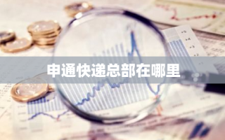申通快递总部在哪里