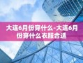 大连6月份穿什么-大连6月份穿什么衣服合适