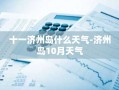十一济州岛什么天气-济州岛10月天气