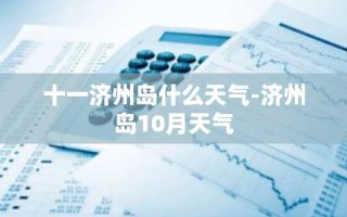 十一济州岛什么天气-济州岛10月天气