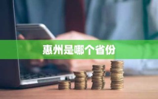 惠州是哪个省份
