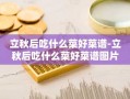 立秋后吃什么菜好菜谱-立秋后吃什么菜好菜谱图片