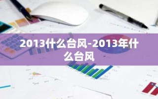 2013什么台风-2013年什么台风