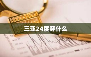 三亚24度穿什么