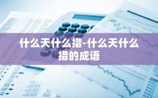 什么天什么措-什么天什么措的成语