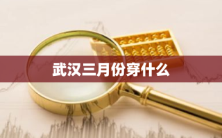 武汉三月份穿什么