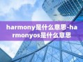 harmony是什么意思-harmonyos是什么意思