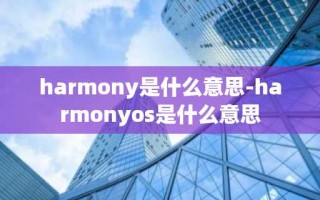 harmony是什么意思-harmonyos是什么意思