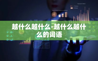 越什么越什么-越什么越什么的词语
