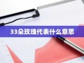 33朵玫瑰代表什么意思