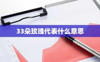 33朵玫瑰代表什么意思