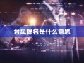 台风除名是什么意思