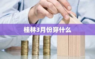 桂林3月份穿什么