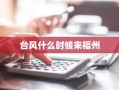台风什么时候来福州
