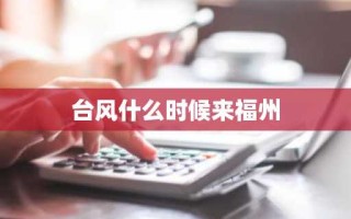 台风什么时候来福州
