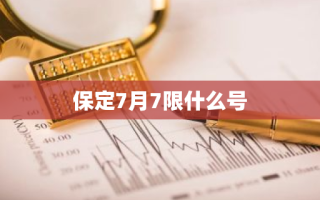 保定7月7限什么号