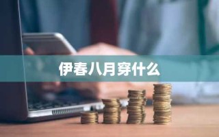 伊春八月穿什么