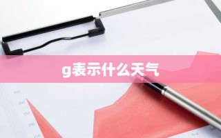 g表示什么天气