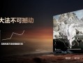 从五大首发科技突破解读：从E8N Ultra到E8Q Pro的视觉体验进化了多少？