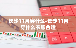 长沙11月穿什么-长沙11月穿什么衣服合适