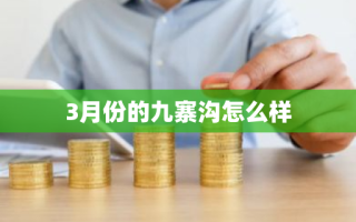 3月份的九寨沟怎么样