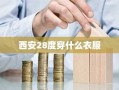 西安28度穿什么衣服