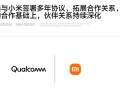 自研玄戒芯片不影响合作！小米、高通签署全新多年协议：继续搭载骁龙8系
