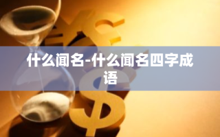 什么闻名-什么闻名四字成语