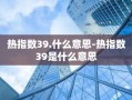 热指数39.什么意思-热指数39是什么意思