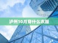 泸州10月穿什么衣服