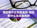 现在有什么台风走向-现在有什么台风走向的
