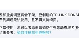 TP-LINK TPDDNS停服，如何选择长期可用的内网穿透服务？