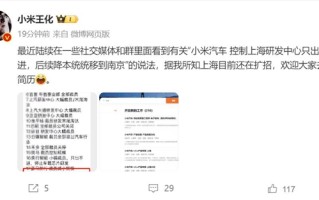 王化否认小米汽车上海研发中心只出不进：还在扩招 欢迎投简历