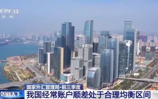 2024年前三季度我国经常账户顺差2413亿美元 处合理均衡区间