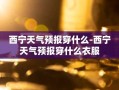 西宁天气预报穿什么-西宁天气预报穿什么衣服