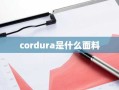 cordura是什么面料