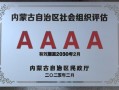蒙牛公益基金会获评4A级社会组织