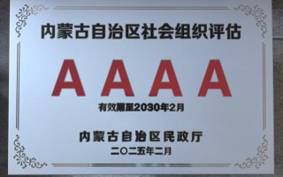 蒙牛公益基金会获评4A级社会组织