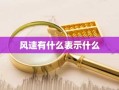 风速有什么表示什么
