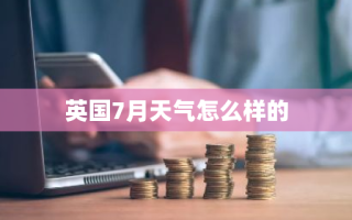 英国7月天气怎么样的