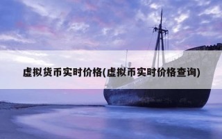 虚拟货币实时价格(虚拟币实时价格查询)