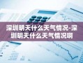 深圳明天什么天气情况-深圳明天什么天气情况啊
